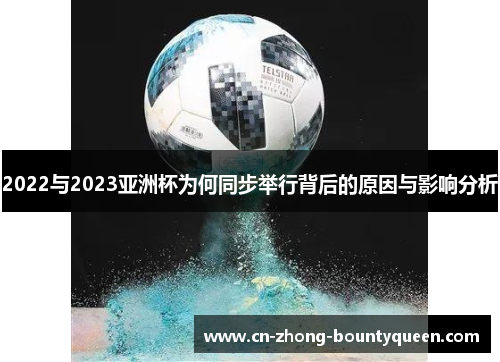 2022与2023亚洲杯为何同步举行背后的原因与影响分析