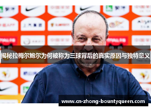 揭秘拉梅尔鲍尔为何被称为三球背后的真实原因与独特意义 揭秘拉梅尔鲍尔为何被称为三球背后的真实原因与独特意义