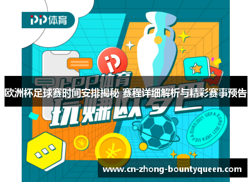 欧洲杯足球赛时间安排揭秘 赛程详细解析与精彩赛事预告 欧洲杯足球赛时间安排揭秘 赛程详细解析与精彩赛事预告