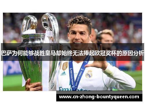 巴萨为何能够战胜皇马却始终无法捧起欧冠奖杯的原因分析 巴萨为何能够战胜皇马却始终无法捧起欧冠奖杯的原因分析