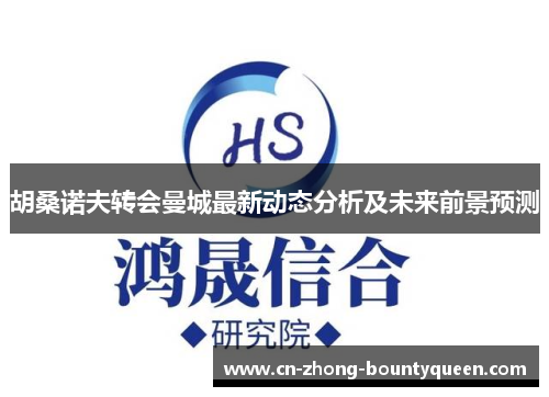 胡桑诺夫转会曼城最新动态分析及未来前景预测 胡桑诺夫转会曼城最新动态分析及未来前景预测