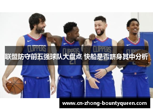 联盟防守前五强球队大盘点 快船是否跻身其中分析