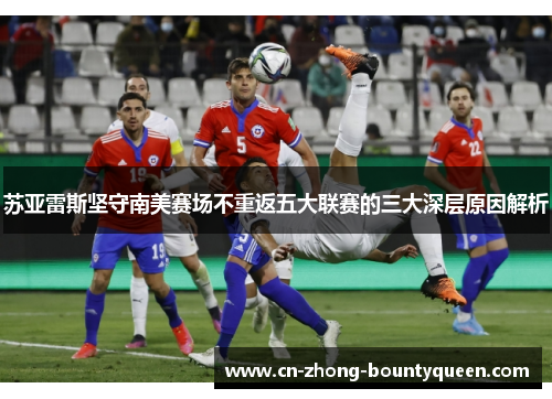 苏亚雷斯坚守南美赛场不重返五大联赛的三大深层原因解析 苏亚雷斯坚守南美赛场不重返五大联赛的三大深层原因解析