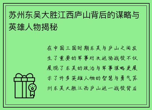 苏州东吴大胜江西庐山背后的谋略与英雄人物揭秘 苏州东吴大胜江西庐山背后的谋略与英雄人物揭秘