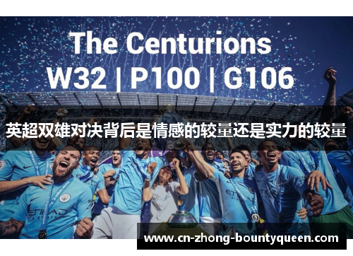 英超双雄对决背后是情感的较量还是实力的较量 英超双雄对决背后是情感的较量还是实力的较量