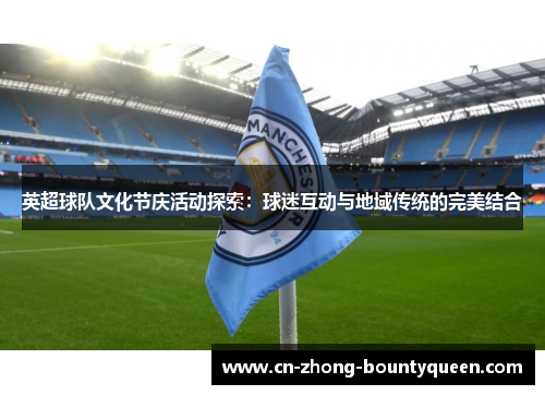 英超球队文化节庆活动探索：球迷互动与地域传统的完美结合