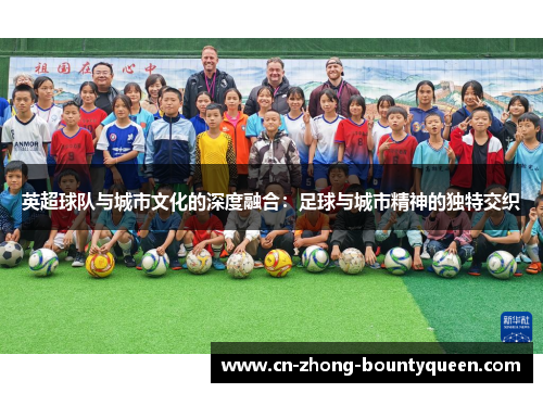 英超球队与城市文化的深度融合：足球与城市精神的独特交织