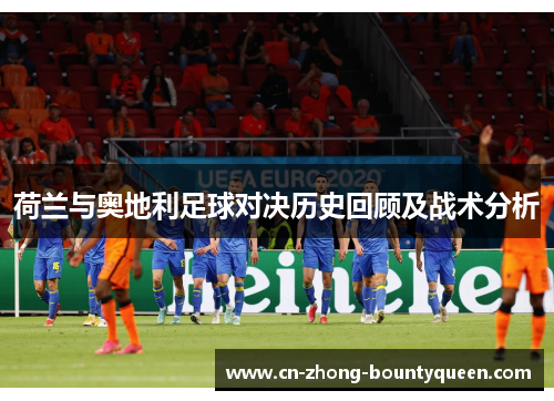 荷兰与奥地利足球对决历史回顾及战术分析