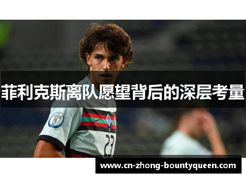 菲利克斯离队愿望背后的深层考量