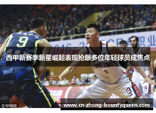 西甲新赛季新星崛起表现抢眼多位年轻球员成焦点