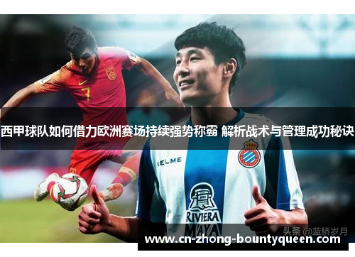 西甲球队如何借力欧洲赛场持续强势称霸 解析战术与管理成功秘诀