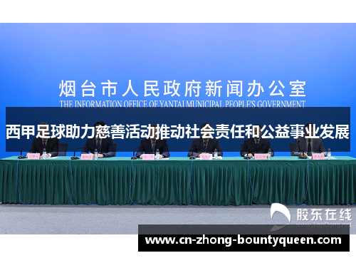 西甲足球助力慈善活动推动社会责任和公益事业发展 西甲足球助力慈善活动推动社会责任和公益事业发展