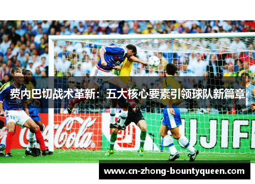 费内巴切战术革新:五大核心要素引领球队新篇章 费内巴切战术革新:五大核心要素引领球队新篇章