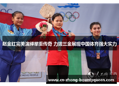 赵金红完美演绎举重传奇 力拔三金展现中国体育强大实力 赵金红完美演绎举重传奇 力拔三金展现中国体育强大实力