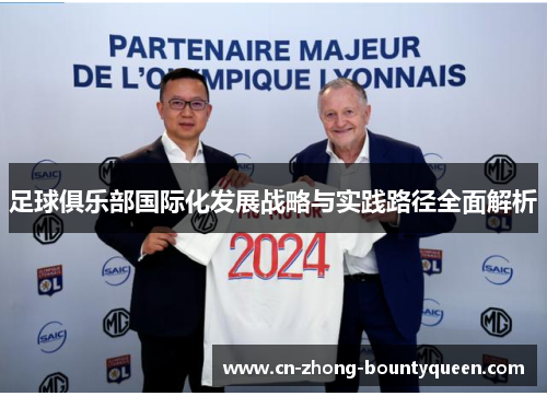 足球俱乐部国际化发展战略与实践路径全面解析 足球俱乐部国际化发展战略与实践路径全面解析