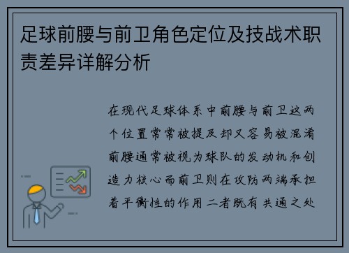 足球前腰与前卫角色定位及技战术职责差异详解分析
