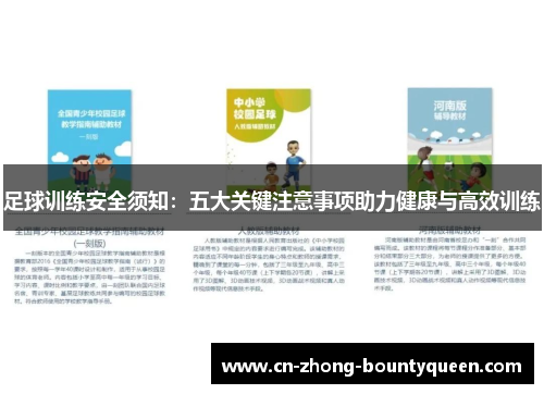 足球训练安全须知:五大关键注意事项助力健康与高效训练 足球训练安全须知:五大关键注意事项助力健康与高效训练