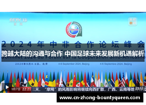 跨越大陆的沟通与合作 中国足球未来发展新机遇解析 跨越大陆的沟通与合作 中国足球未来发展新机遇解析