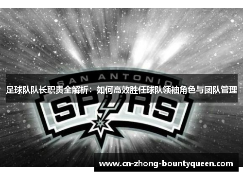 足球队队长职责全解析:如何高效胜任球队领袖角色与团队管理 足球队队长职责全解析:如何高效胜任球队领袖角色与团队管理