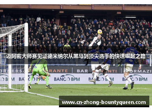 迈阿密大师赛见证德米纳尔从黑马到顶尖选手的快速崛起之路