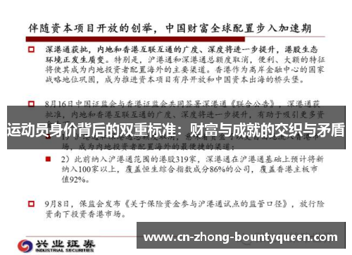 运动员身价背后的双重标准：财富与成就的交织与矛盾