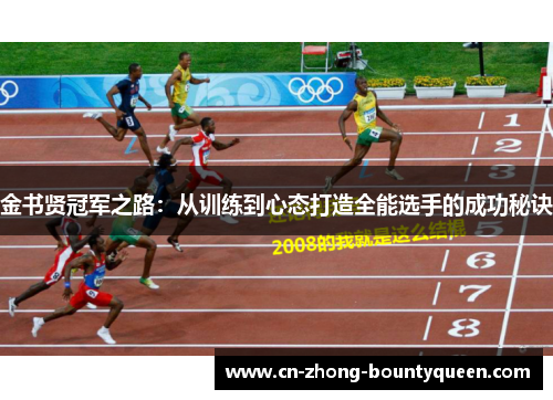金书贤冠军之路:从训练到心态打造全能选手的成功秘诀 金书贤冠军之路:从训练到心态打造全能选手的成功秘诀