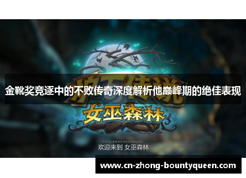 金靴奖竞逐中的不败传奇深度解析他巅峰期的绝佳表现 金靴奖竞逐中的不败传奇深度解析他巅峰期的绝佳表现