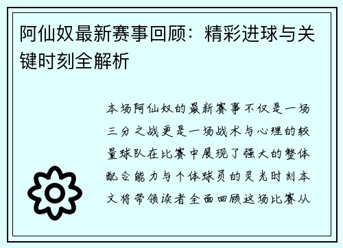 阿仙奴最新赛事回顾:精彩进球与关键时刻全解析 阿仙奴最新赛事回顾:精彩进球与关键时刻全解析