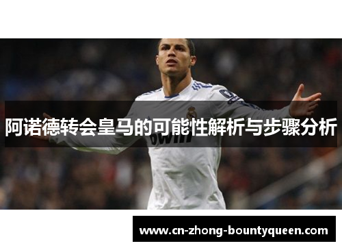 阿诺德转会皇马的可能性解析与步骤分析 阿诺德转会皇马的可能性解析与步骤分析