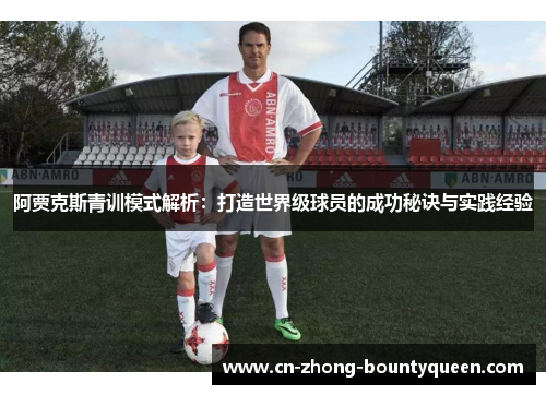 阿贾克斯青训模式解析：打造世界级球员的成功秘诀与实践经验