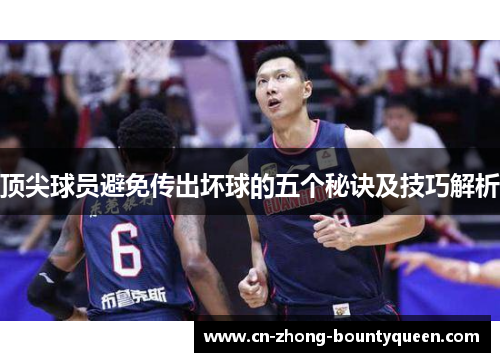 顶尖球员避免传出坏球的五个秘诀及技巧解析 顶尖球员避免传出坏球的五个秘诀及技巧解析