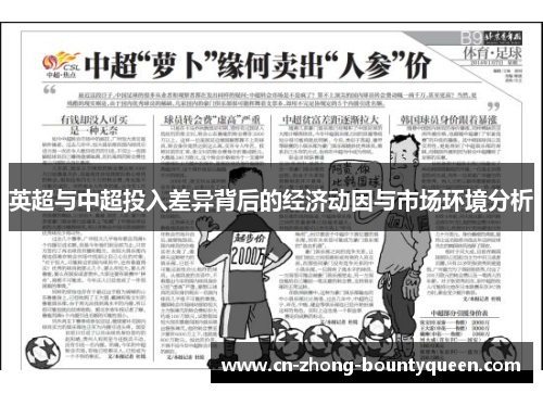 英超与中超投入差异背后的经济动因与市场环境分析