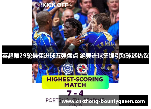 英超第29轮最佳进球五强盘点 绝美进球集锦引爆球迷热议