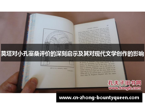 莫塔对小孔塞桑评价的深刻启示及其对现代文学创作的影响 莫塔对小孔塞桑评价的深刻启示及其对现代文学创作的影响