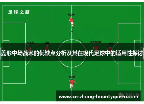 菱形中场战术的优缺点分析及其在现代足球中的适用性探讨 菱形中场战术的优缺点分析及其在现代足球中的适用性探讨