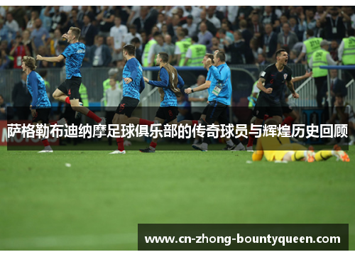 萨格勒布迪纳摩足球俱乐部的传奇球员与辉煌历史回顾 萨格勒布迪纳摩足球俱乐部的传奇球员与辉煌历史回顾