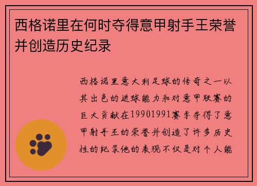 西格诺里在何时夺得意甲射手王荣誉并创造历史纪录 西格诺里在何时夺得意甲射手王荣誉并创造历史纪录