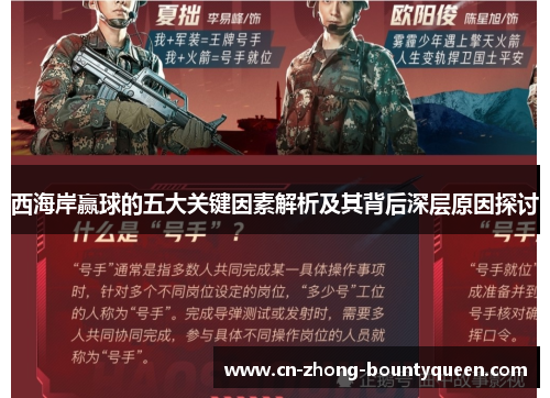 西海岸赢球的五大关键因素解析及其背后深层原因探讨