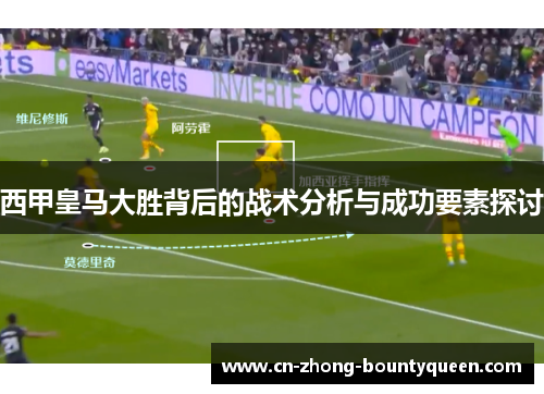 西甲皇马大胜背后的战术分析与成功要素探讨 西甲皇马大胜背后的战术分析与成功要素探讨