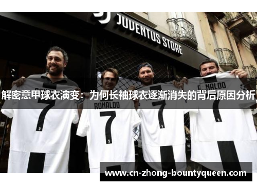 解密意甲球衣演变:为何长袖球衣逐渐消失的背后原因分析 解密意甲球衣演变:为何长袖球衣逐渐消失的背后原因分析