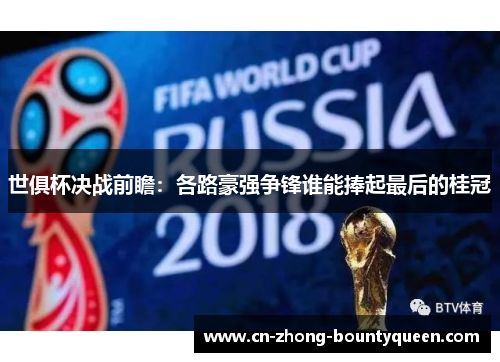 世俱杯决战前瞻:各路豪强争锋谁能捧起最后的桂冠 世俱杯决战前瞻:各路豪强争锋谁能捧起最后的桂冠