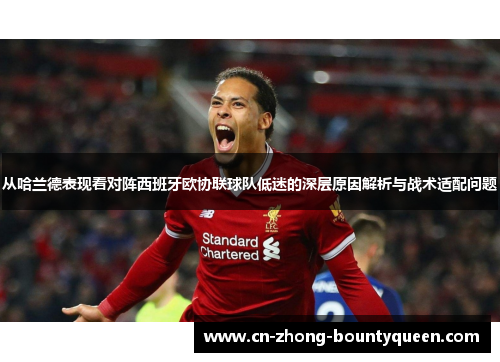 从哈兰德表现看对阵西班牙欧协联球队低迷的深层原因解析与战术适配问题