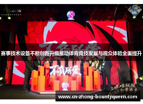 赛事技术设备不断创新升级推动体育竞技发展与观众体验全面提升