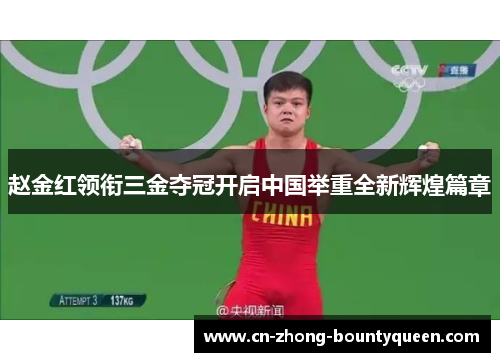 赵金红领衔三金夺冠开启中国举重全新辉煌篇章