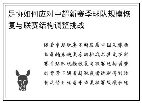 足协如何应对中超新赛季球队规模恢复与联赛结构调整挑战 足协如何应对中超新赛季球队规模恢复与联赛结构调整挑战