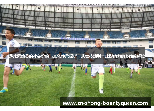 足球运动员的社会价值与文化传承探析：从竞技场到全球影响力的多维度解读