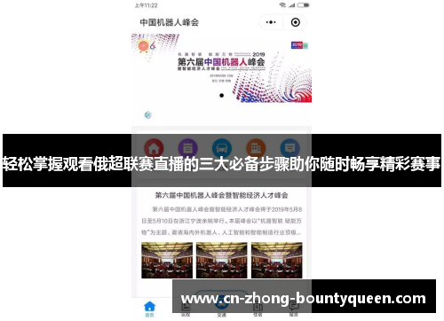 轻松掌握观看俄超联赛直播的三大必备步骤助你随时畅享精彩赛事 轻松掌握观看俄超联赛直播的三大必备步骤助你随时畅享精彩赛事