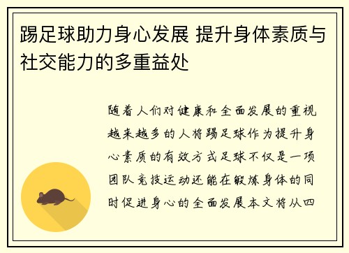 踢足球助力身心发展 提升身体素质与社交能力的多重益处 踢足球助力身心发展 提升身体素质与社交能力的多重益处