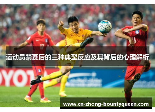 运动员禁赛后的三种典型反应及其背后的心理解析