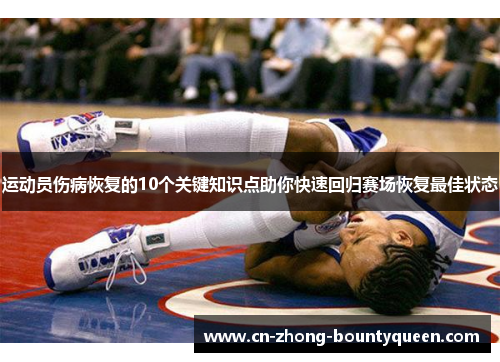 运动员伤病恢复的10个关键知识点助你快速回归赛场恢复最佳状态